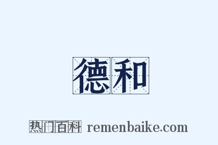 德和是什么意思的图片